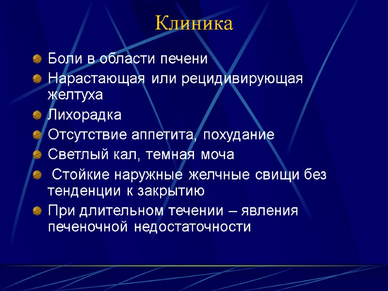 Клиника Боли в области печени Нарастающая или рецидивирующая желтуха Лихорадка Отсутствие аппетита, похудание Светлый